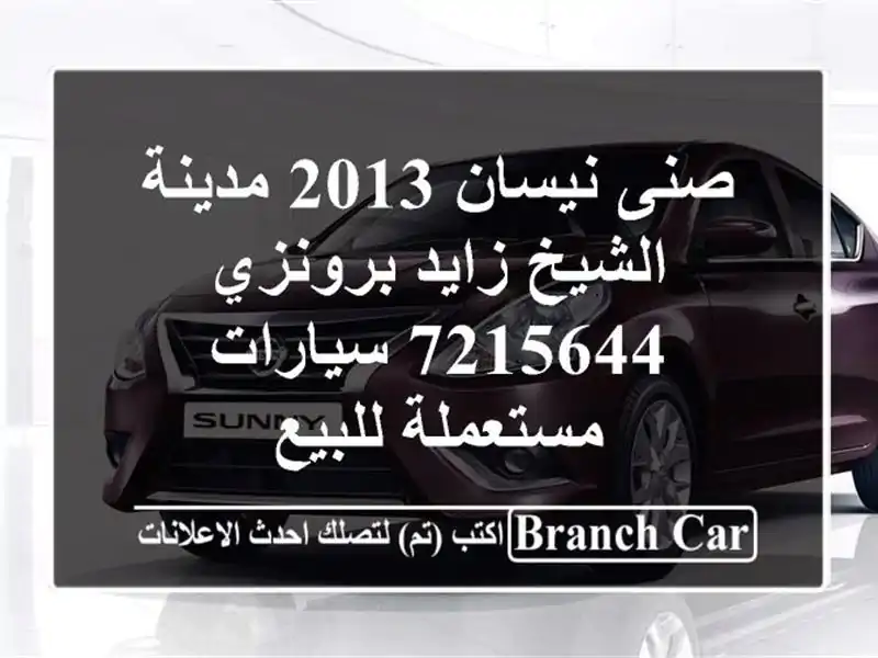 صنى نيسان 2013 مدينة الشيخ زايد برونزي 7215644...