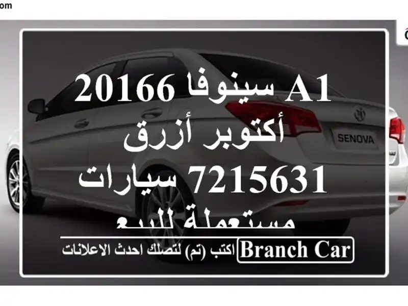A1 سينوفا 20166 أكتوبر أزرق 7215631  سيارات مستعملة للبيع