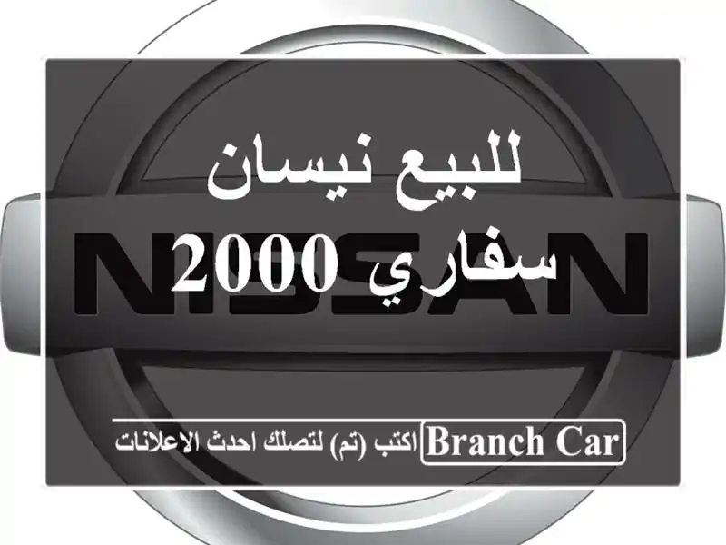 للبيع نيسان سفاري 2000
