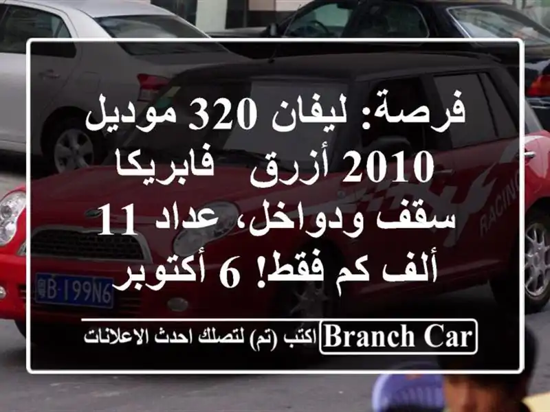 فرصة: ليفان 320 موديل 2010 أزرق - فابريكا سقف ودواخل،...