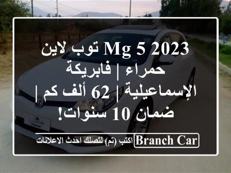 MG 5 2023 توب لاين حمراء | فابريكة الإسماعيلية | 62 ألف كم...