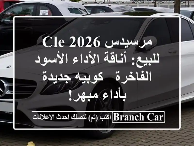 مرسيدس CLE 2026 للبيع: أناقة الأداء الأسود الفاخرة -...