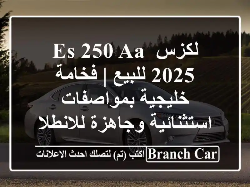 لكزس ES 250 AA 2025 للبيع | فخامة خليجية بمواصفات...