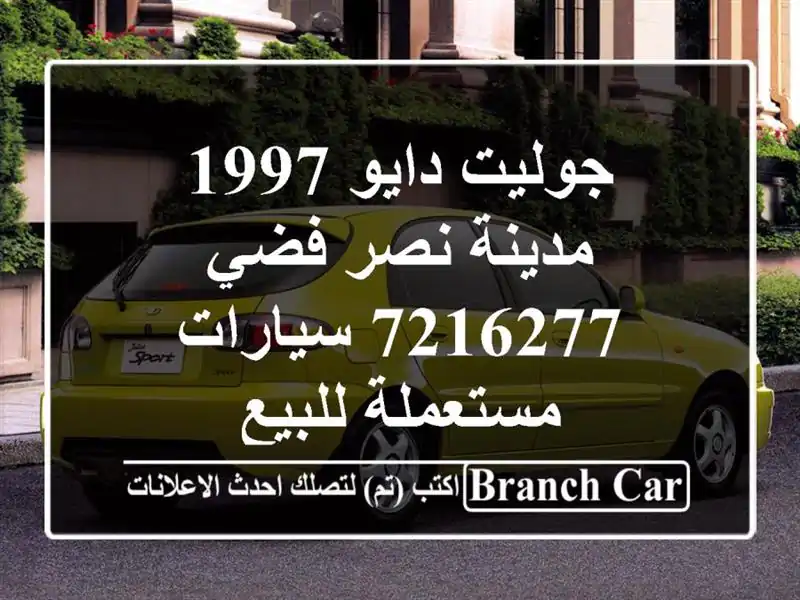 جوليت دايو 1997 مدينة نصر فضي 7216277  سيارات مستعملة للبيع