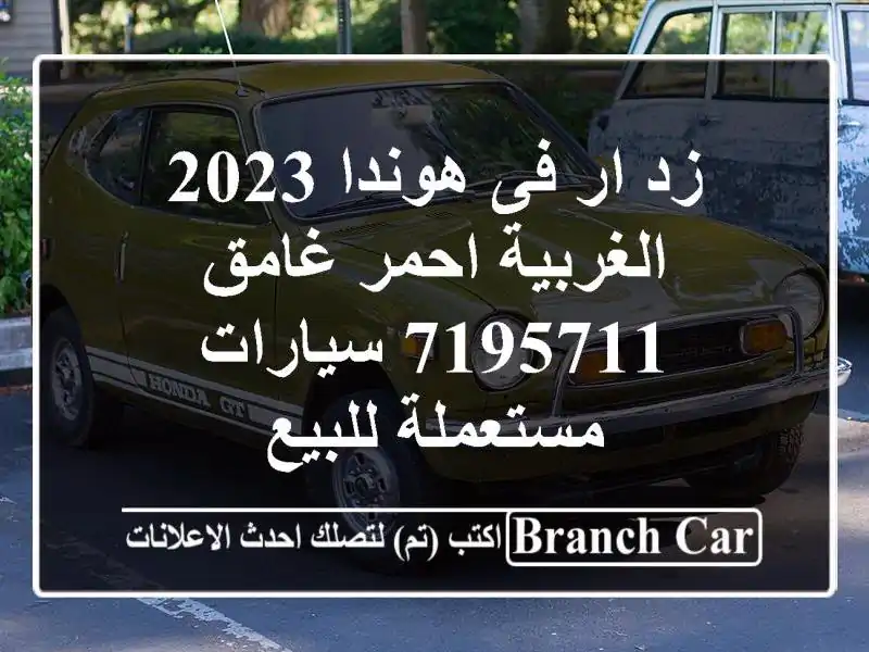 زد ار فى هوندا 2023 الغربية احمر غامق 7195711...