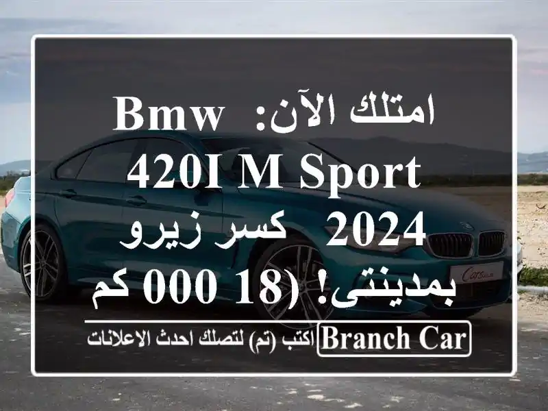 امتلك الآن: BMW 420i M Sport 2024 - كسر زيرو بمدينتي! (18,000 كم فقط)