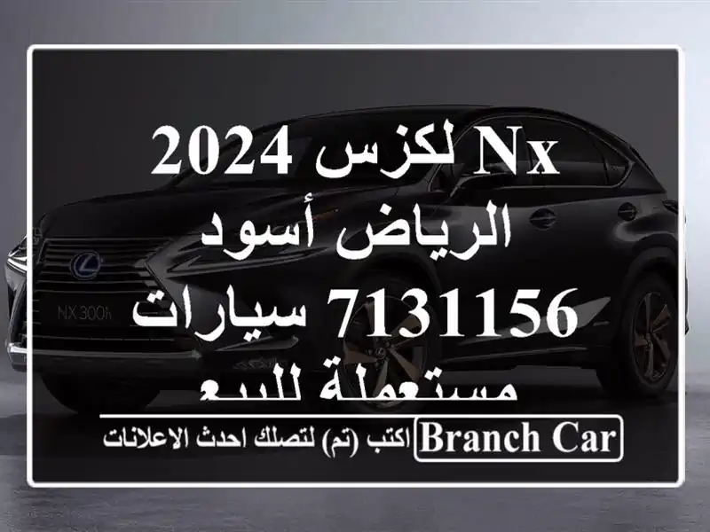 NX لكزس 2024 الرياض أسود 7131156  سيارات مستعملة للبيع