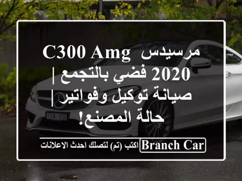 مرسيدس C300 AMG 2020 فضي بالتجمع | صيانة توكيل وفواتير |...