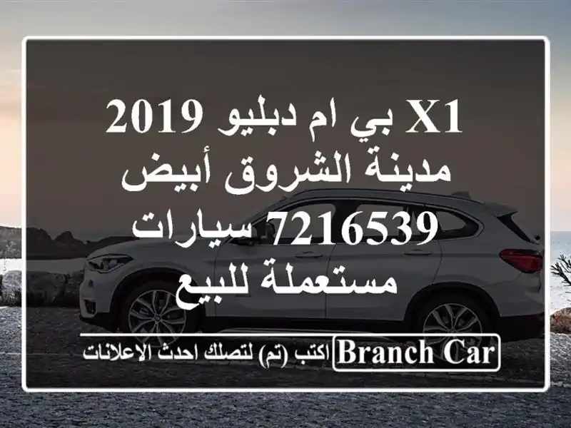 X1 بي ام دبليو 2019 مدينة الشروق أبيض 7216539  سيارات...