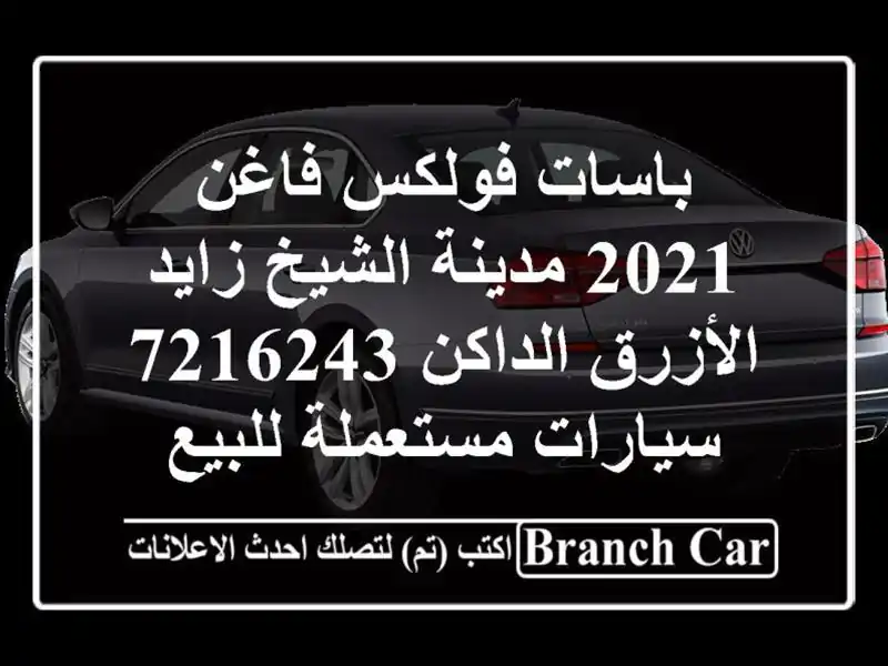 باسات فولكس فاغن 2021 مدينة الشيخ زايد الأزرق...