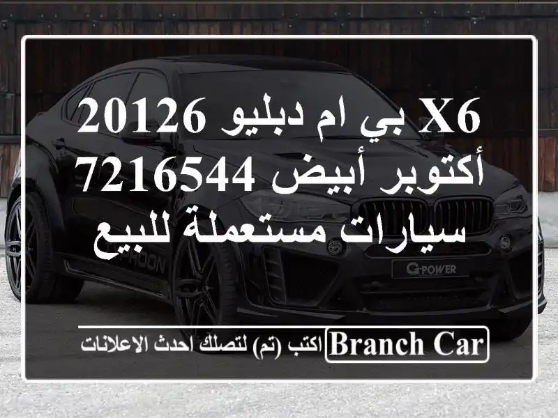 X6 بي ام دبليو 20126 أكتوبر أبيض 7216544  سيارات مستعملة للبيع