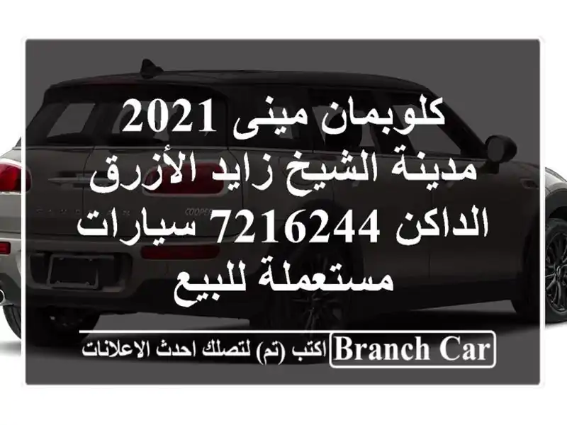 كلوبمان مينى 2021 مدينة الشيخ زايد الأزرق الداكن 7216244...