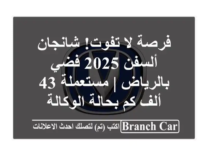 فرصة لا تفوت! شانجان ألسفن 2025 فضي بالرياض | مستعملة...