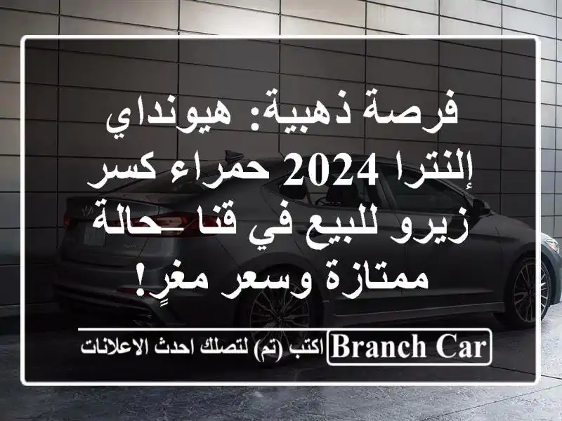 فرصة ذهبية: هيونداي إلنترا 2024 حمراء كسر زيرو للبيع...