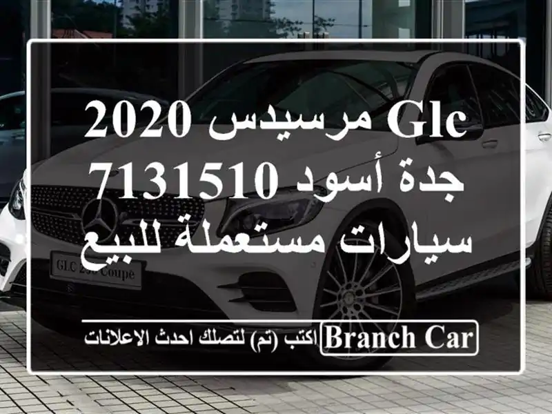 GLC مرسيدس 2020 جدة أسود 7131510  سيارات مستعملة للبيع