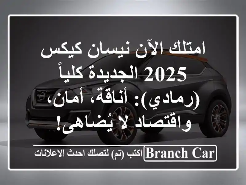 امتلك الآن نيسان كيكس 2025 الجديدة كلياً (رمادي):...