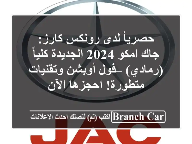 حصرياً لدى رونكس كارز: جاك امكو 2024 الجديدة...