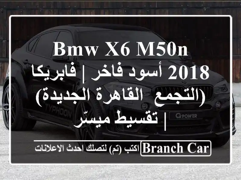 BMW X6 M50n 2018 أسود فاخر | فابريكا (التجمع, القاهرة الجديدة)...