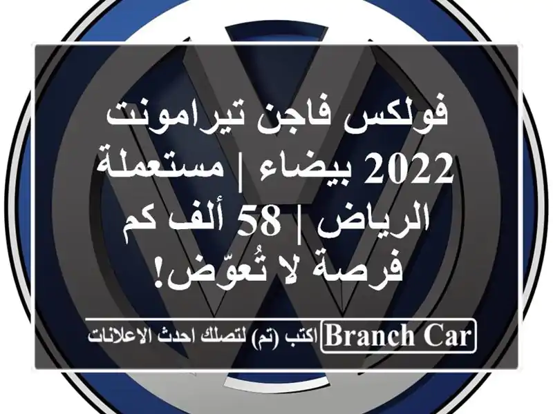 فولكس فاجن تيرامونت 2022 بيضاء | مستعملة الرياض | 58 ألف...