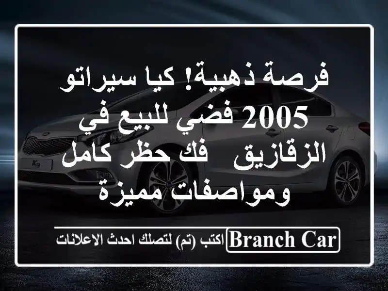 فرصة ذهبية! كيا سيراتو 2005 فضي للبيع في الزقازيق - فك...