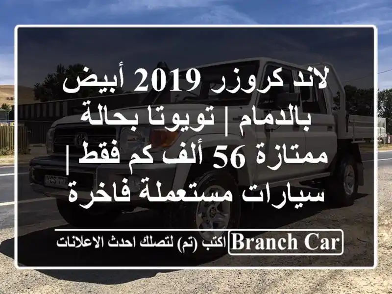 لاند كروزر 2019 أبيض بالدمام | تويوتا بحالة ممتازة 56...