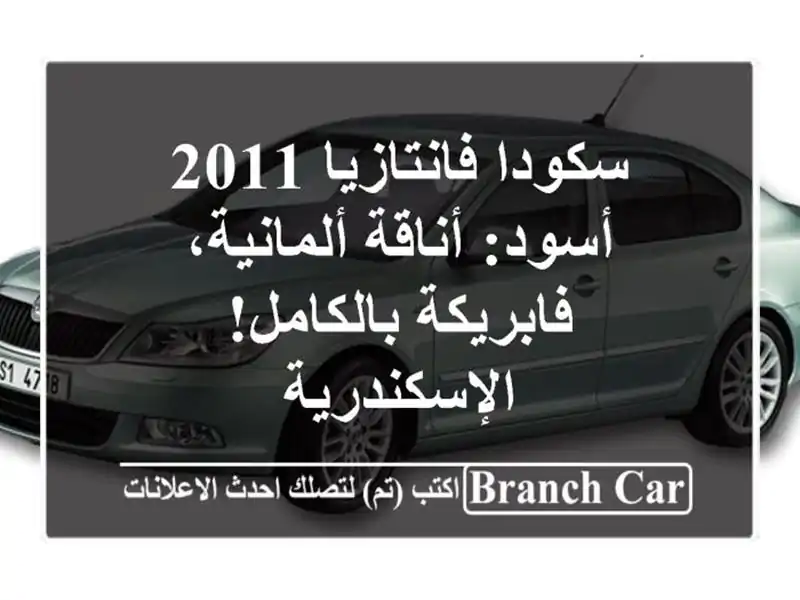 سكودا فانتازيا 2011 أسود: أناقة ألمانية،...