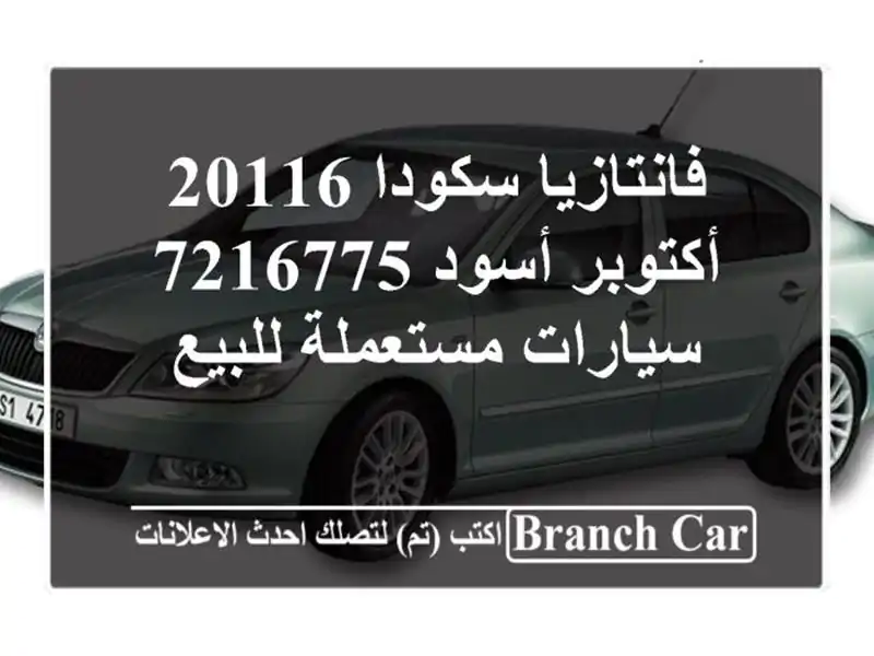 فانتازيا سكودا 20116 أكتوبر أسود 7216775  سيارات...
