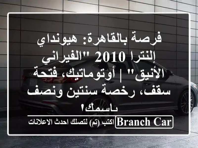 فرصة بالقاهرة: هيونداي إلنترا 2010 