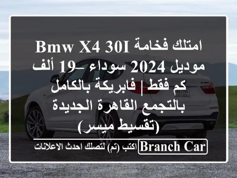 امتلك فخامة BMW X4 30i موديل 2024 سوداء – 19 ألف كم فقط...