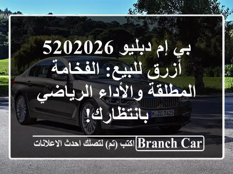 بي إم دبليو 5202026 أزرق للبيع: الفخامة المطلقة...