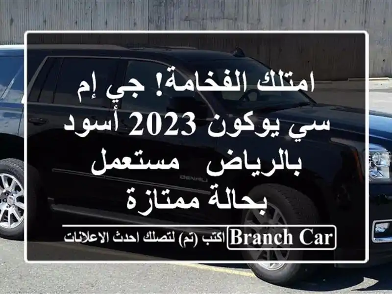 امتلك الفخامة! جي إم سي يوكون 2023 أسود بالرياض -...