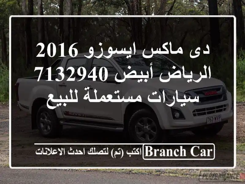 دى ماكس ايسوزو 2016 الرياض أبيض 7132940  سيارات...