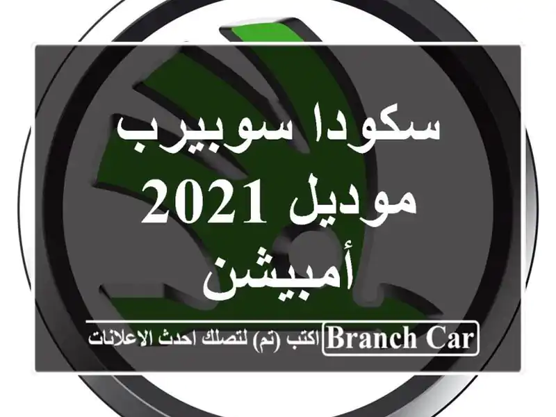 سكودا   سوبيرب  موديل 2021 أمبيشن