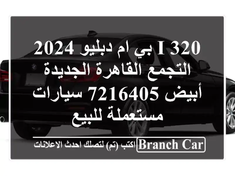 320 i بي ام دبليو 2024 التجمع  القاهرة الجديدة أبيض 7216405...