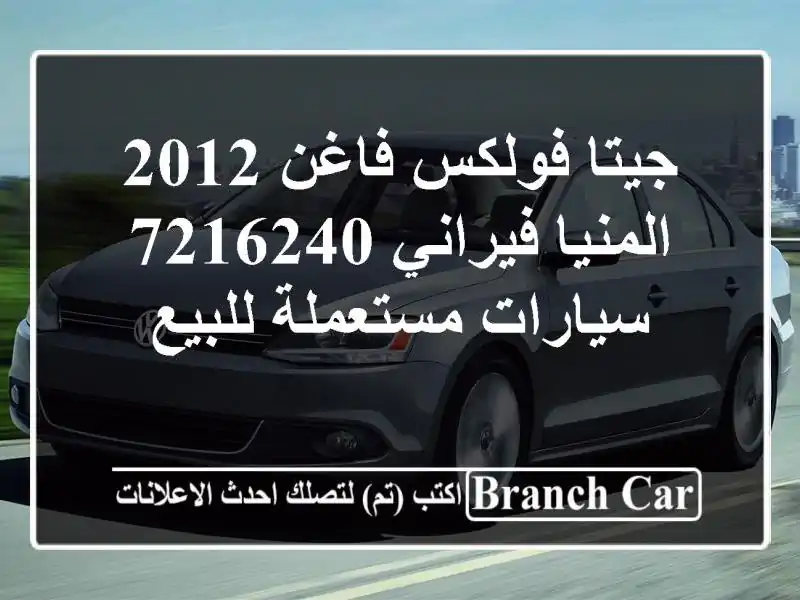 جيتا فولكس فاغن 2012 المنيا‎ فيراني 7216240  سيارات...