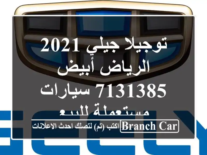 توجيلا جيلي 2021 الرياض أبيض 7131385  سيارات مستعملة للبيع