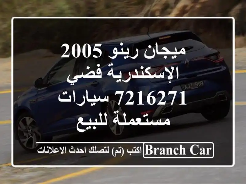 ميجان رينو 2005 الإسكندرية فضي 7216271  سيارات مستعملة للبيع