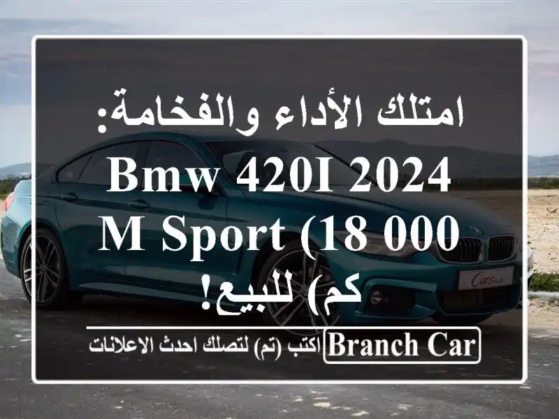 امتلك الأداء والفخامة: BMW 420i 2024 M Sport (18,000 كم) للبيع!