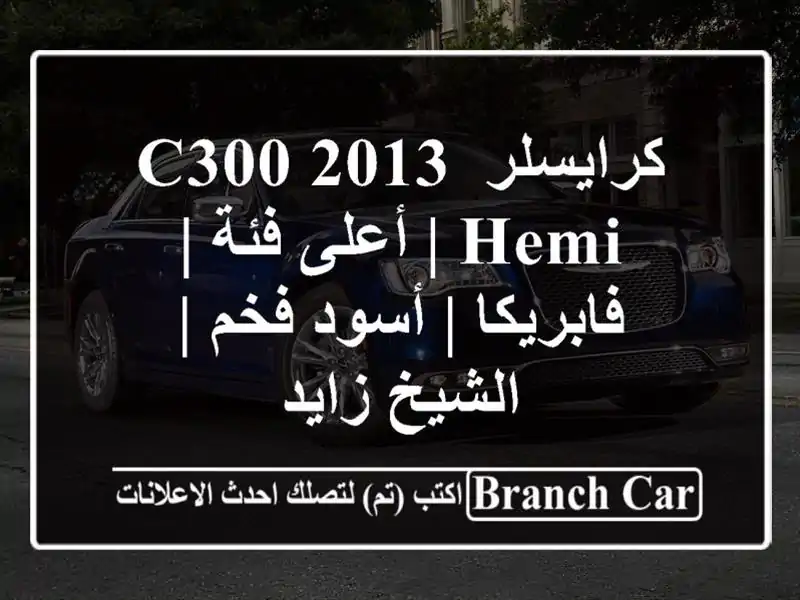 كرايسلر C300 2013 Hemi | أعلى فئة | فابريكا | أسود فخم |...