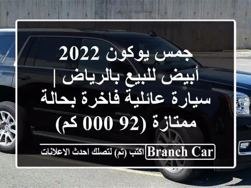 جمس يوكون 2022 أبيض للبيع بالرياض | سيارة عائلية...