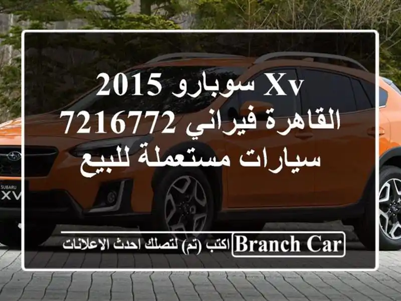XV سوبارو 2015 القاهرة فيراني 7216772  سيارات مستعملة للبيع