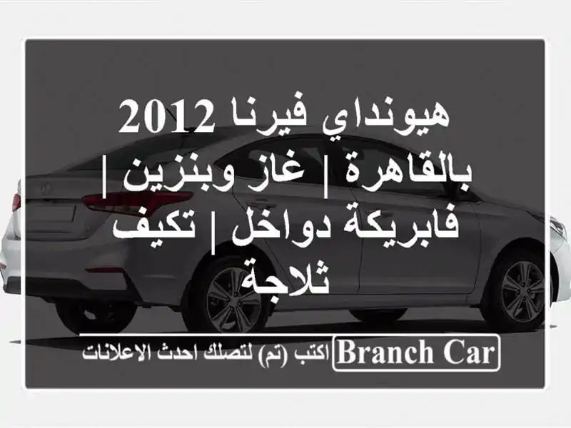 هيونداي فيرنا 2012 بالقاهرة | غاز وبنزين | فابريكة دواخل...