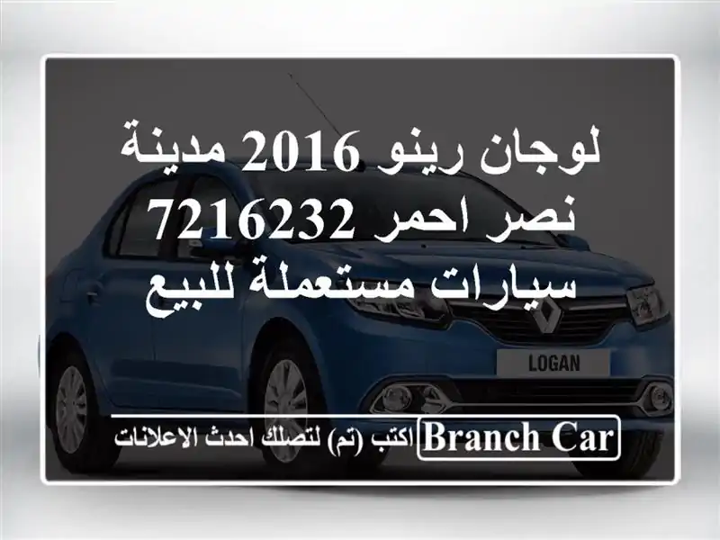 لوجان رينو 2016 مدينة نصر احمر 7216232  سيارات مستعملة للبيع