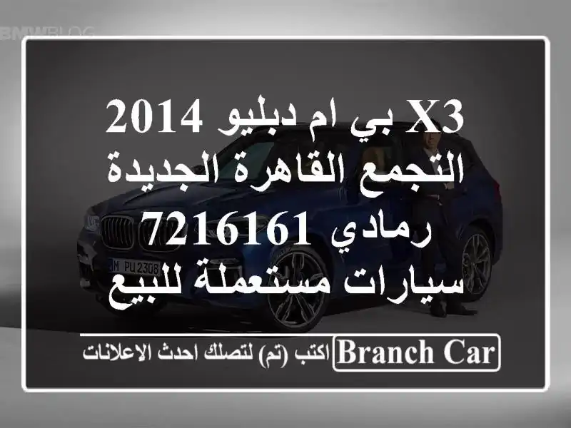 X3 بي ام دبليو 2014 التجمع  القاهرة الجديدة رمادي 7216161...