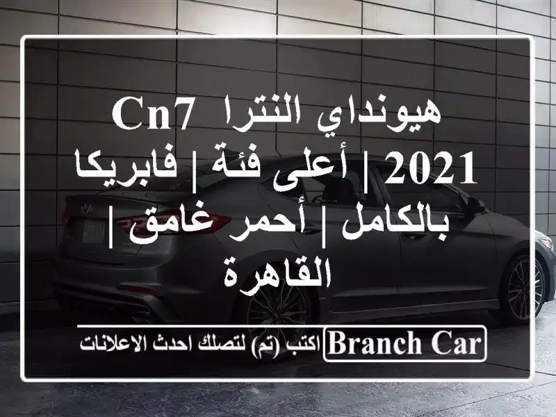 هيونداي النترا CN7 2021 | أعلى فئة | فابريكا بالكامل |...