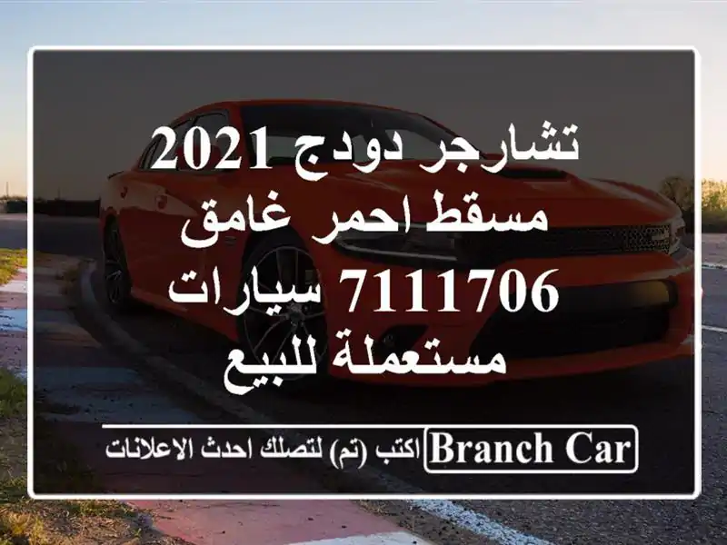 تشارجر دودج 2021 مسقط احمر غامق 7111706  سيارات...