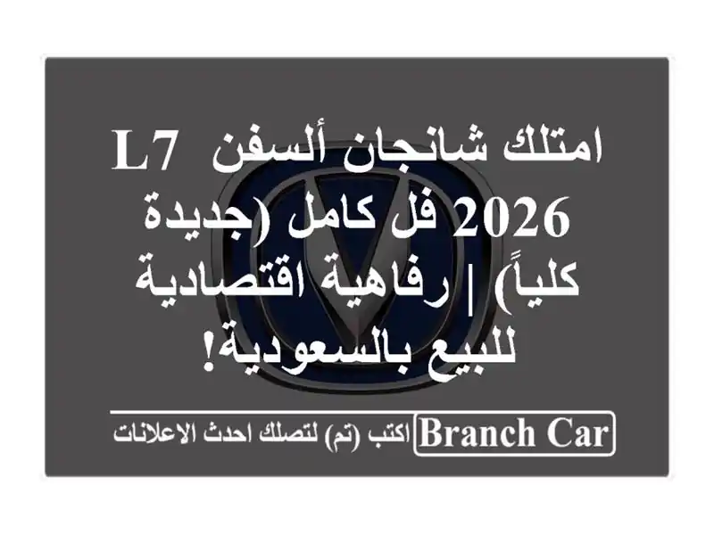 امتلك شانجان ألسفن L7 2026 فل كامل (جديدة كلياً) |...