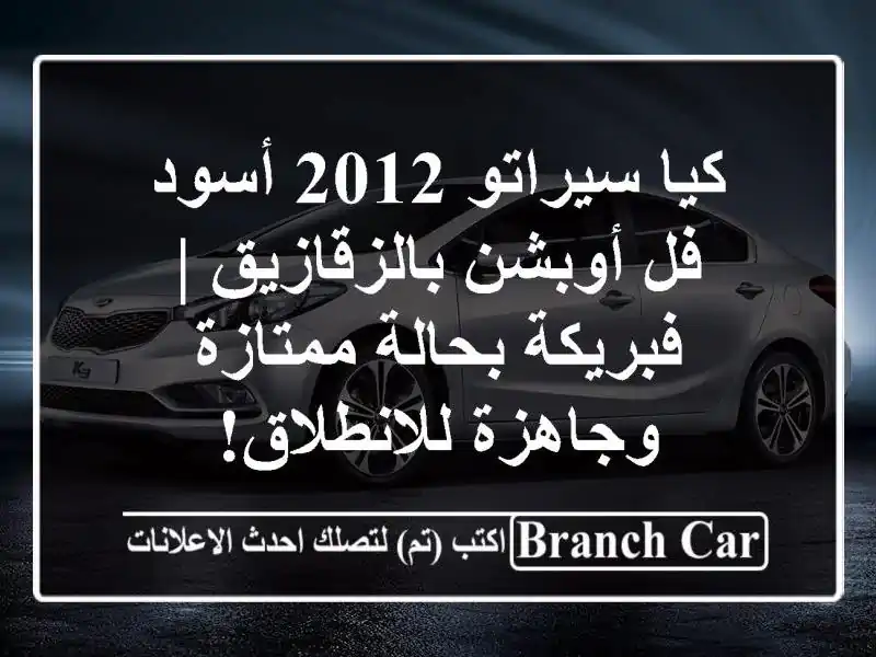 كيا سيراتو 2012 أسود فل أوبشن بالزقازيق | فبريكة...