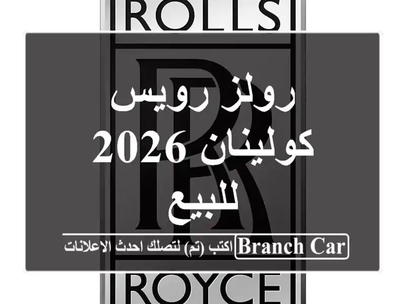 رولز رويس كولينان 2026 للبيع