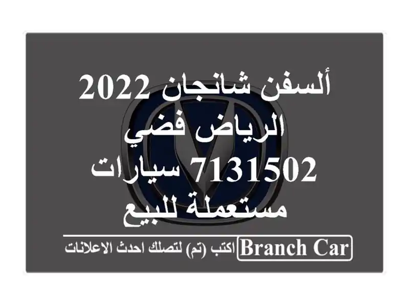 ألسفن شانجان 2022 الرياض فضي 7131502  سيارات مستعملة للبيع